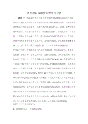 333-A-危急值报告制度的有效性评估.docx