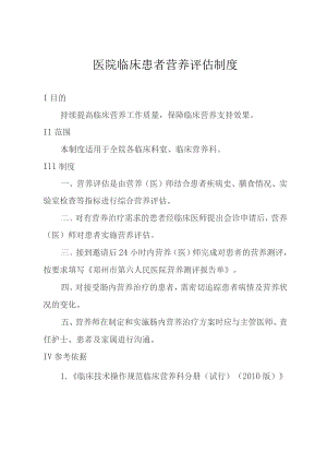 医院临床患者营养评估制度.docx