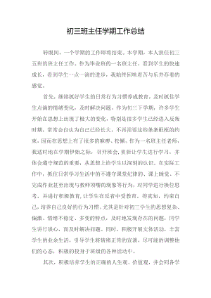 初三班主任学期工作总结.docx