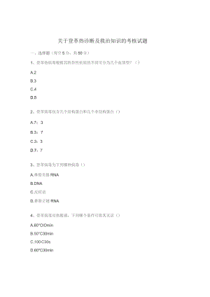 关于登革热诊断及救治知识的考核试题.docx