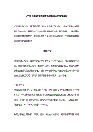 2023肺康复–慢性阻塞性肺疾病之呼吸再训练.docx
