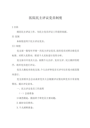 医院民主评议党员制度.docx