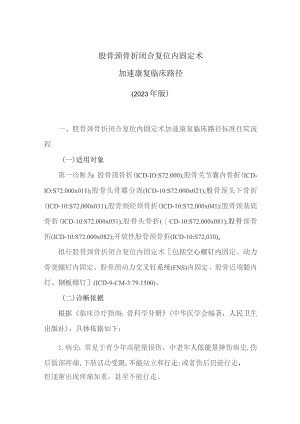 股骨颈骨折闭合复位内固定术加速康复临床路径（2023版）.docx