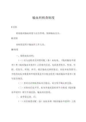输血科核查制度.docx