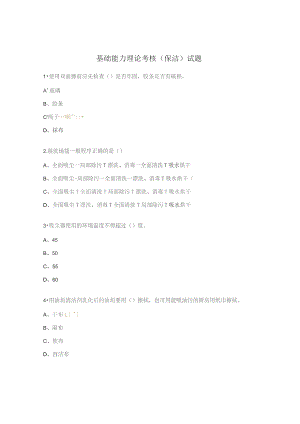 基础能力理论考核（保洁）试题.docx