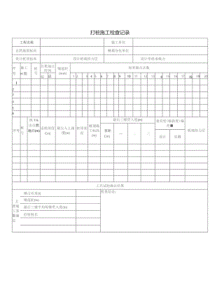 打桩施工检查记录.docx