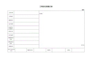 工程定位测量记录.docx