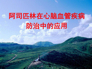 阿司匹林在心脑血管疾病防治中的应用.ppt