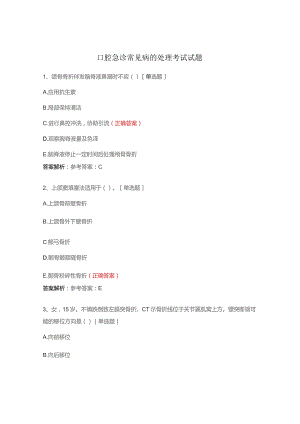 口腔急诊常见病的处理考试试题.docx