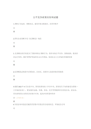 公平竞争政策宣传周试题.docx