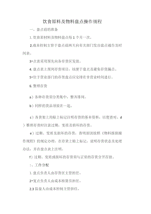 饮食原料及物料盘点操作规程.docx