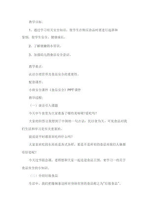 幼儿园小班食品安全教育活动方案.docx