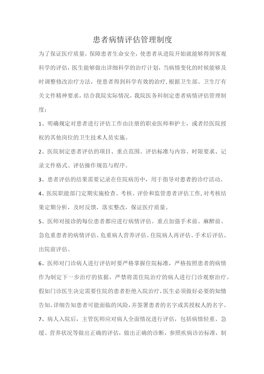 332-C3-手术患者病情评估和术前讨论管理制度.docx_第1页