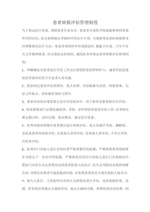 332-C3-手术患者病情评估和术前讨论管理制度.docx