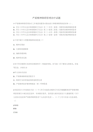 严重精神障碍管理治疗试题.docx
