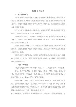 医院处方制度.docx