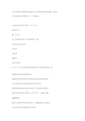 【试题】医疗机构环境物体表面清洁与消毒管理规范试题.docx