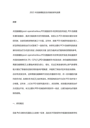2023术后肠梗阻发生机制的研究进展.docx