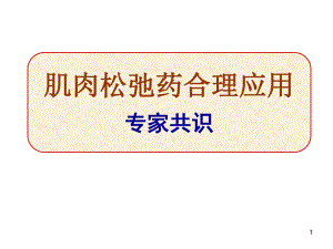 肌松药专家共识.ppt.ppt