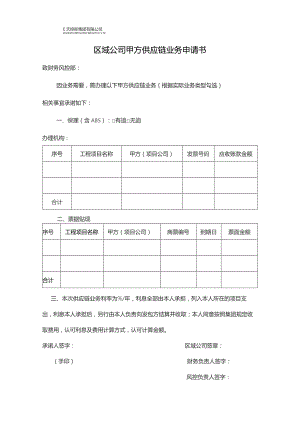 区域甲方供应链申请书.docx