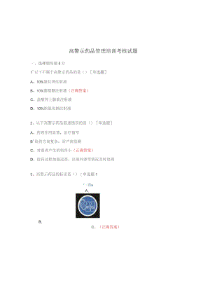 高警示药品管理培训考核试题.docx