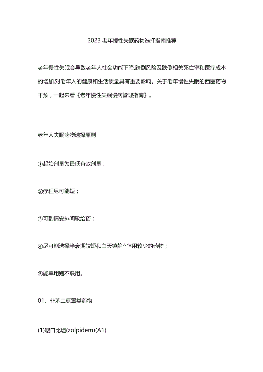 2023老年慢性失眠药物选择指南推荐.docx_第1页