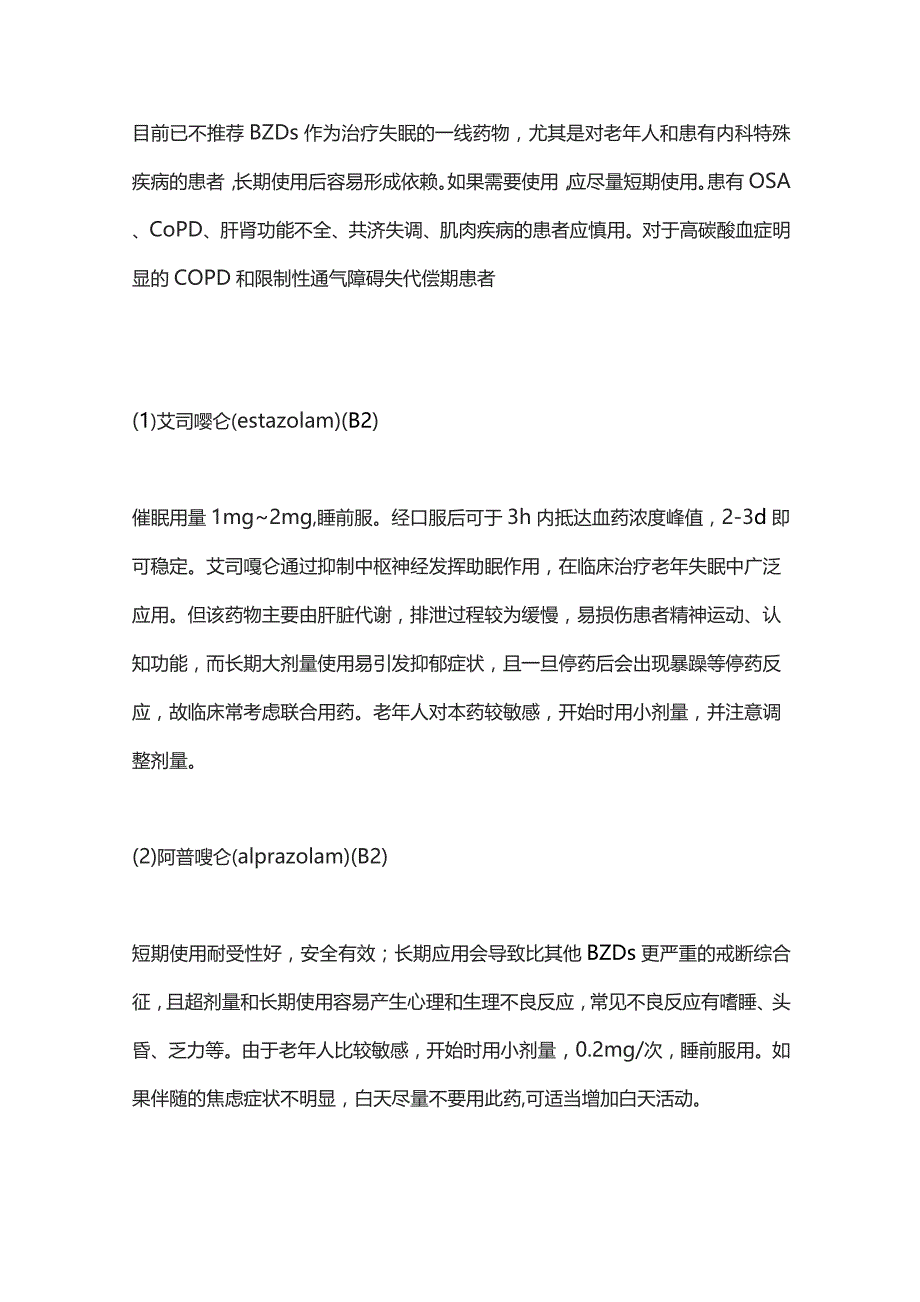 2023老年慢性失眠药物选择指南推荐.docx_第3页