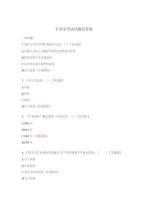 手术室考试试题及答案.docx