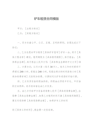 铲车租赁合同模版.docx