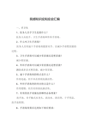 院感知识应知应会汇编.docx