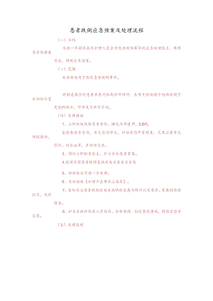 患者跌倒应急预案及处理流程.docx
