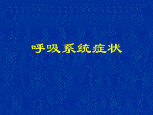 第三章(咳嗽与咳痰咯血胸痛).ppt