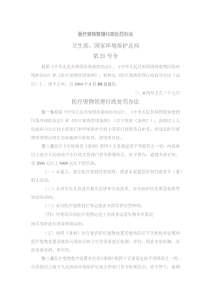 医疗废物管理行政处罚办法.docx