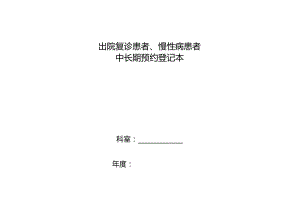 出院复诊患者、慢性病患者中长期预约登记本.docx