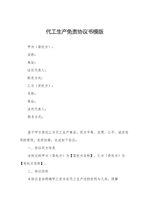 代工生产免责协议书.docx