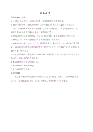 物业管理处服务承诺.docx