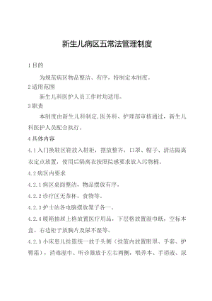 新生儿病区五常法管理制度.docx