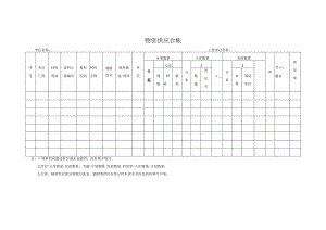 物资供应台帐.docx