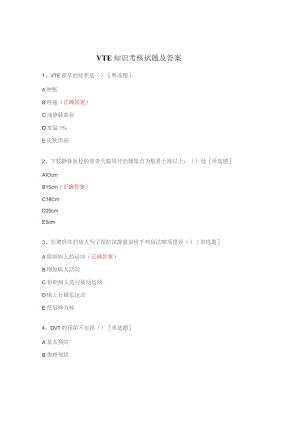 VTE知识考核试题及答案.docx
