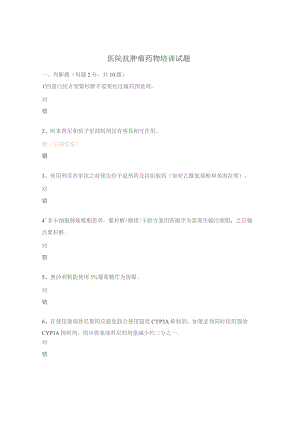 医院抗肿瘤药物培训试题.docx