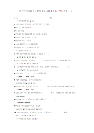 学校及幼儿园意外伤害急救试题及答案.docx