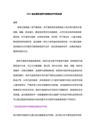 2023益生菌在遗传代谢病治疗中的应用.docx