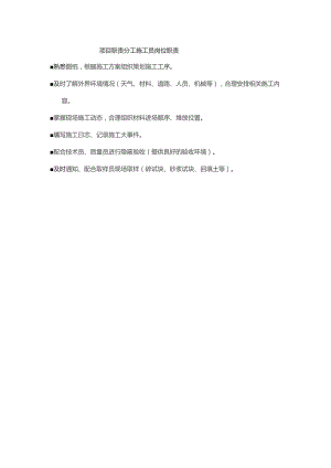 项目职责分工施工员岗位职责.docx