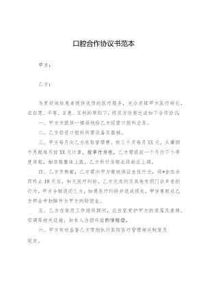 口腔合作协议书范本.docx