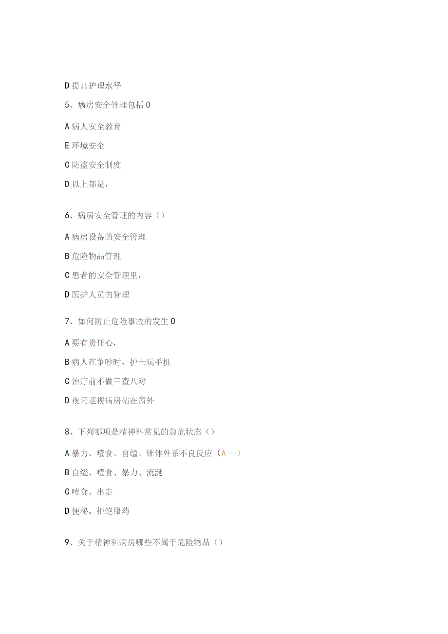 《精神科封闭病房安全管理》测试题.docx_第2页