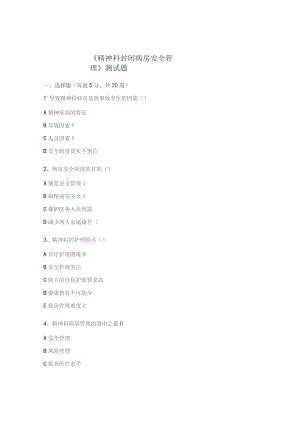 《精神科封闭病房安全管理》测试题.docx