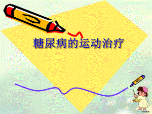 糖尿病运动治疗ppt.ppt