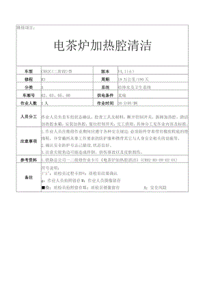 CRH动车组作业指导书-电茶炉加热腔清洁.docx