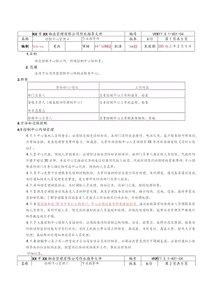 物业公司控制中心管理作业指导书.docx