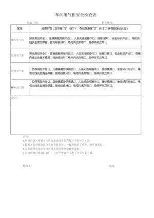 车间电气柜安全检查表.docx